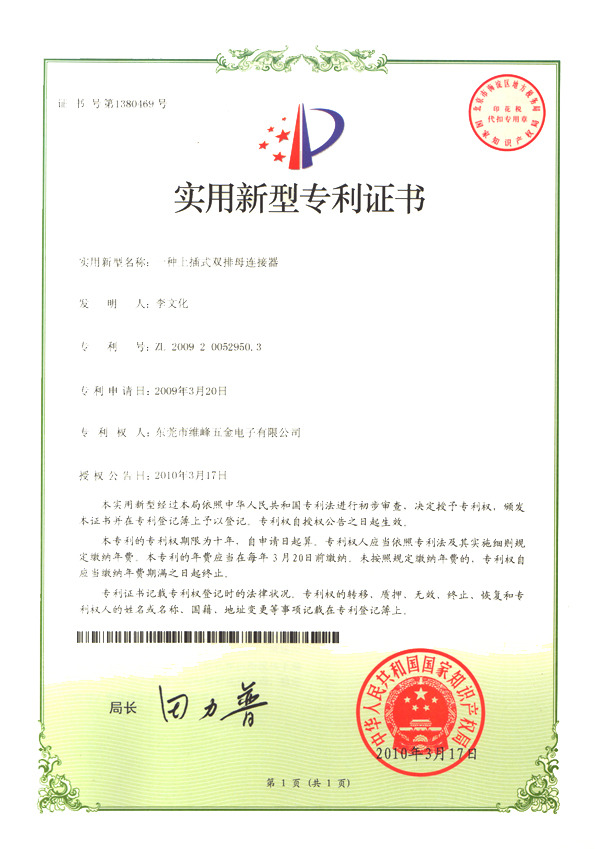 一种上插式双排母英亚app平台官网（中国）官方网站专利证书