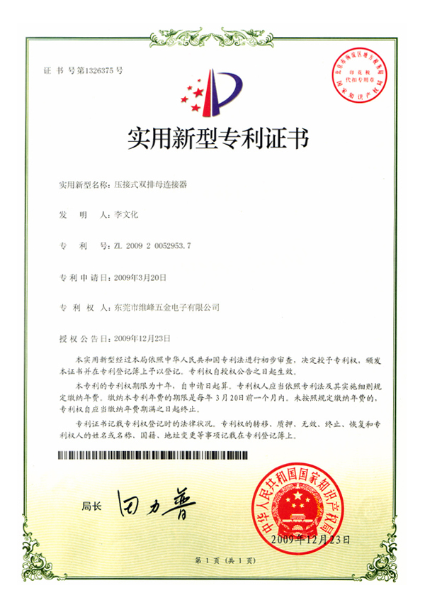 压接式双排母英亚app平台官网（中国）官方网站专利证书