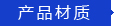 英亚app平台官网（中国）官方网站材质