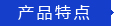 英亚app平台官网（中国）官方网站特点